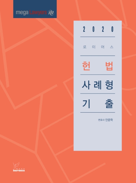 2020)로이어스헌법사례형기출