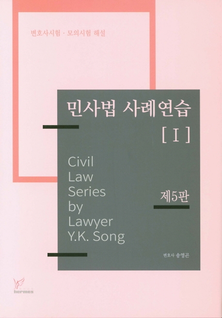 민사법사례연습[Ⅰ][제5판]