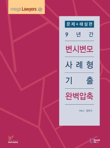 2020)9년간변시변모사례형기출완벽압축 문제편
