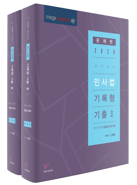 2020)로이어스민사법기록형Ⅱ 문제편
