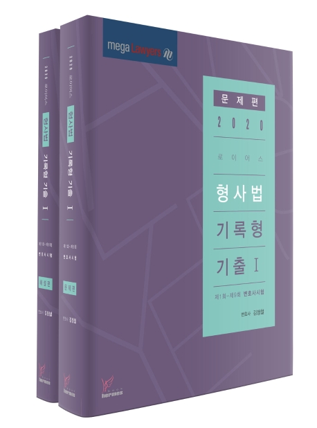 2020)로이어스형사법기록형Ⅰ 문제편