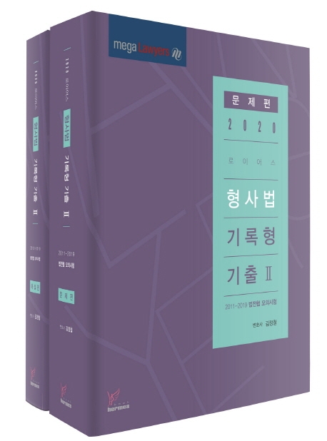 2020)로이어스형사법기록형Ⅱ 문제편