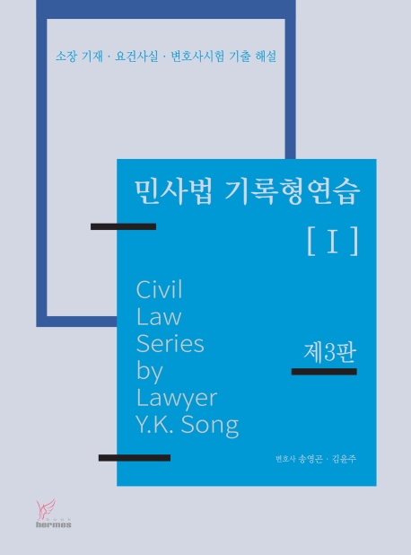 민사법기록형연습[Ⅰ][제3판]