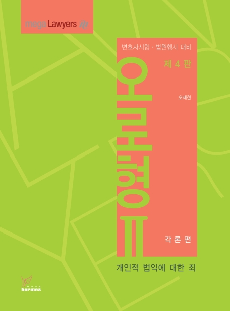 오로형Ⅱ[제4판]-각론편