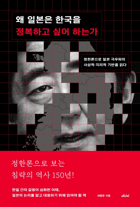 왜 일본은 한국을 정복하고 싶어하는가
