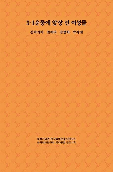 3.1 운동에 앞장선 여성들