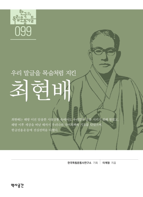 우리말글을 목숨처럼 지킨 최현배