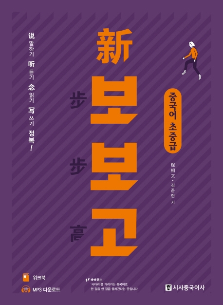 新 보보고 중국어 초중급 (개정판)