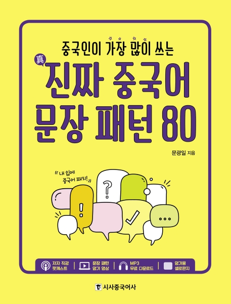 진짜 중국어 문장패턴 80