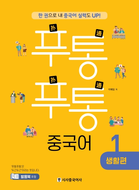 푸통푸통 중국어 1 생활편