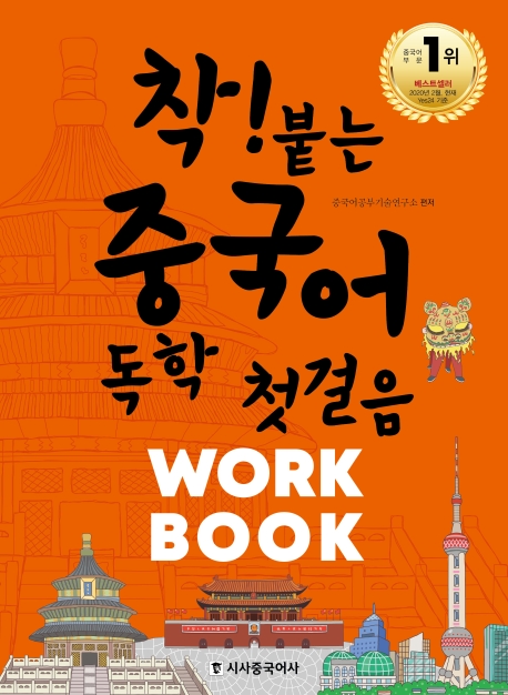 착! 붙는 중국어 독학 첫걸음 WORKBOOK