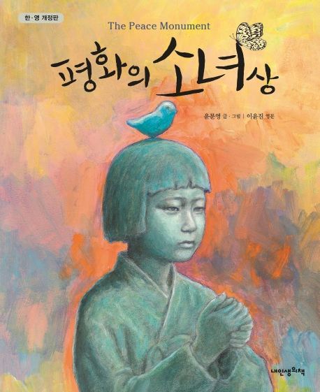평화의 소녀상(개정판)