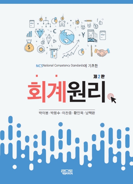 NCS에 기초한 회계원리 (제2판)