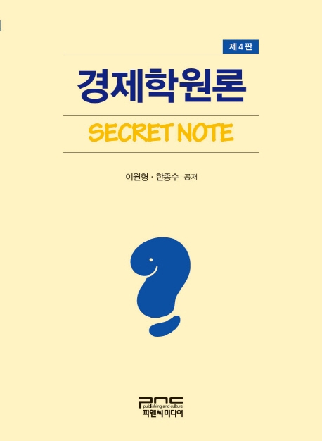 경제학원론 Secret Note(제4판)