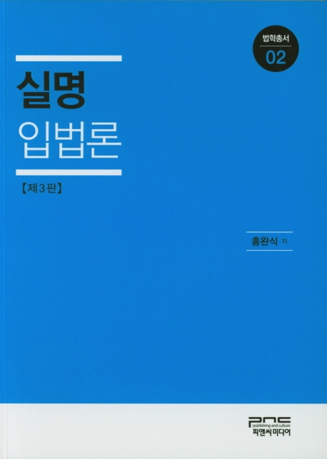 <법학총서02> 실명입법론 (제3판)
