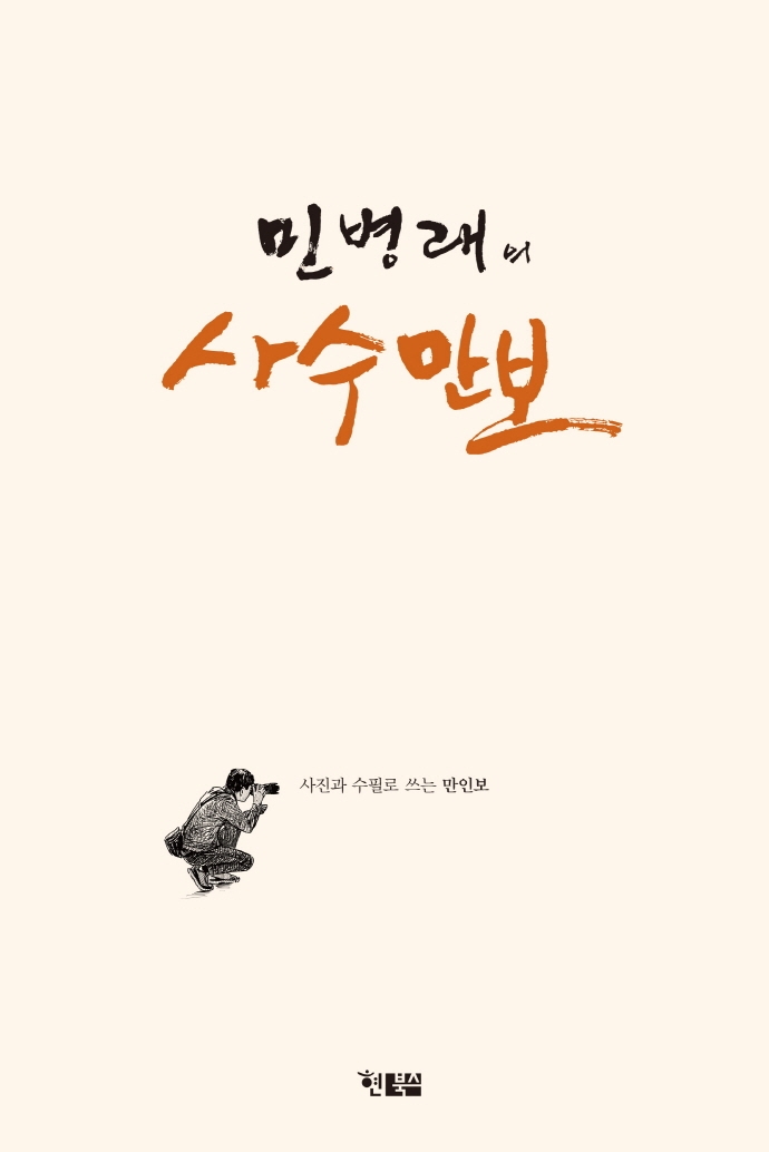 민병래의 사수만보