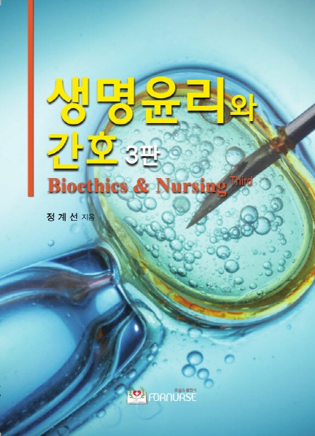 생명윤리와 간호 3판