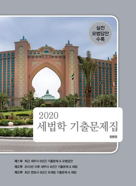 2020 세법학 기출문제집