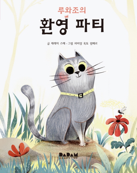 루와조의 환영 파티