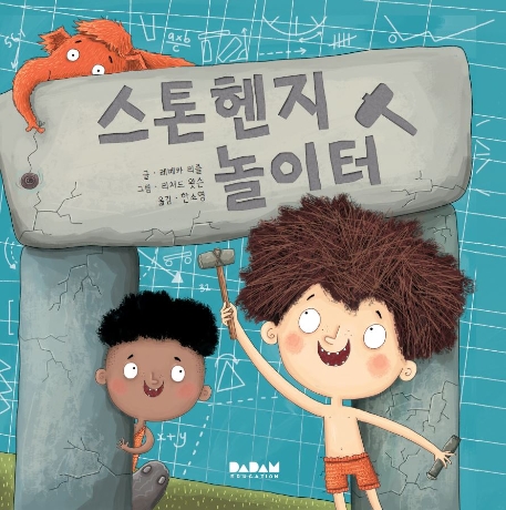 스톤헨지 놀이터