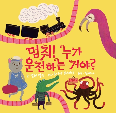 멈춰! 누가 운전하는 거야!