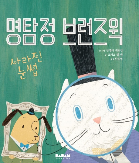 명탐정 브런즈윅: 사라진 눈썹