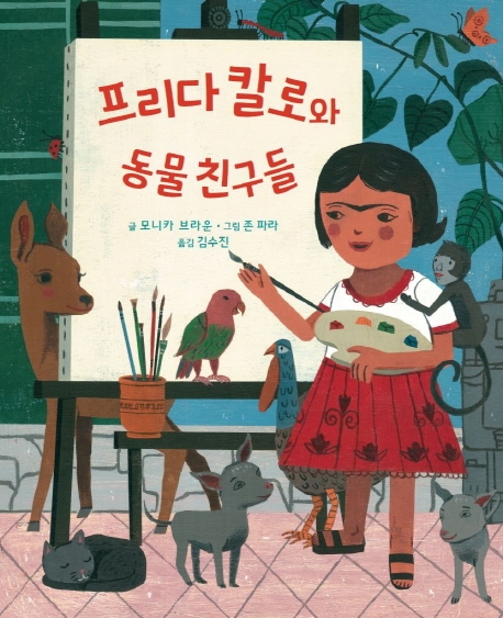 프리다칼로와 동물친구들