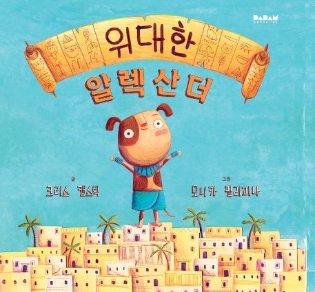 위대한 알렉산더