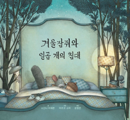 겨울잠쥐와 일곱 개의 침대