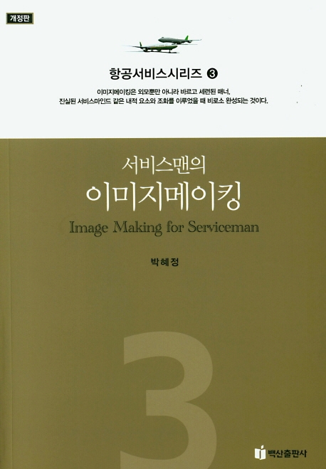서비스맨의 이미지메이킹