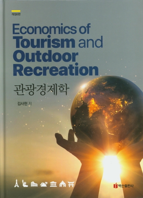 관광경제학
