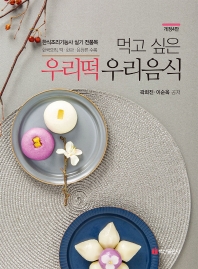 먹고싶은 우리떡 우리음식