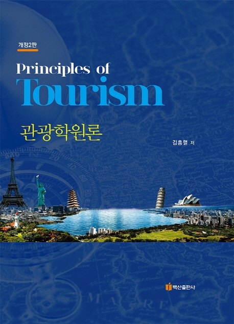 관광학원론