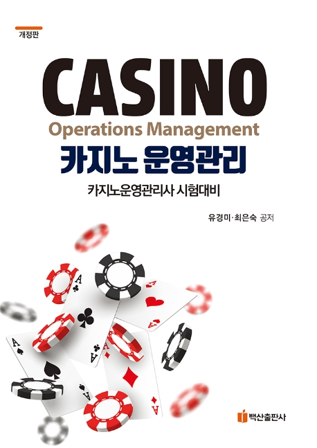 카지노운영관리