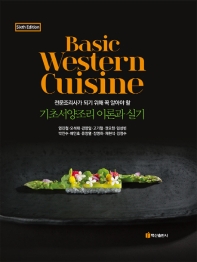 기초서양조리 이론과실기