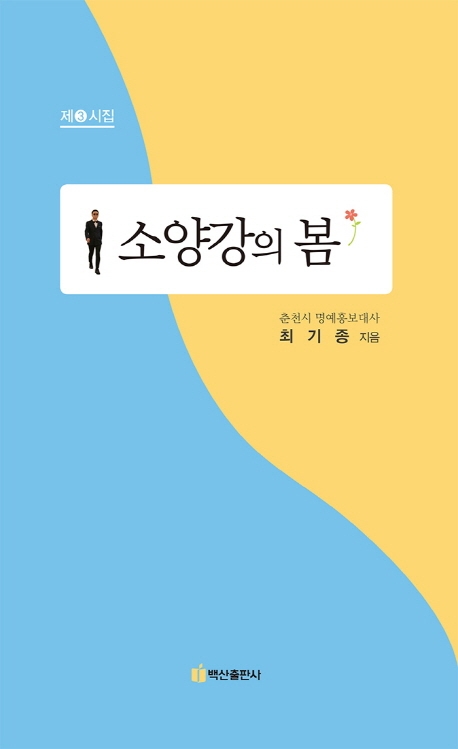 소양강의 봄(제3시집)