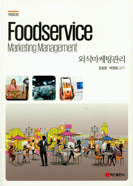 외식마케팅관리