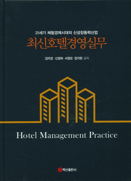 최신호텔경영실무