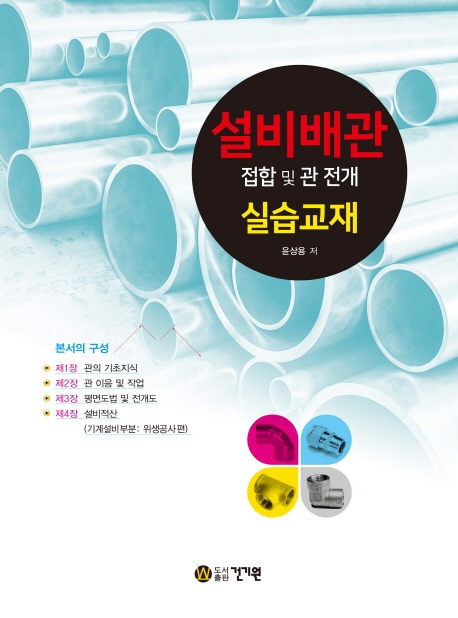 설비배관(접합 및 관 전개)실습교재