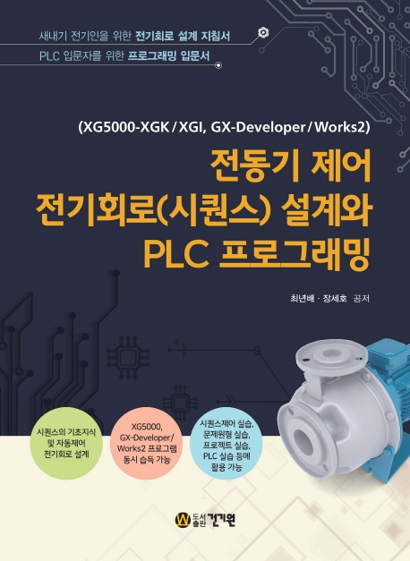 전동기제어 전기회로(시퀀스)설계와 PLC프로그래밍