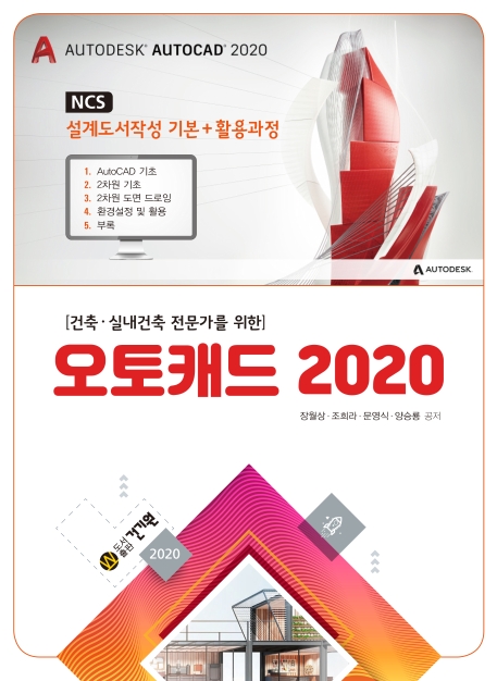 건축.실내건축 전문가를 위한 오토캐드 2020