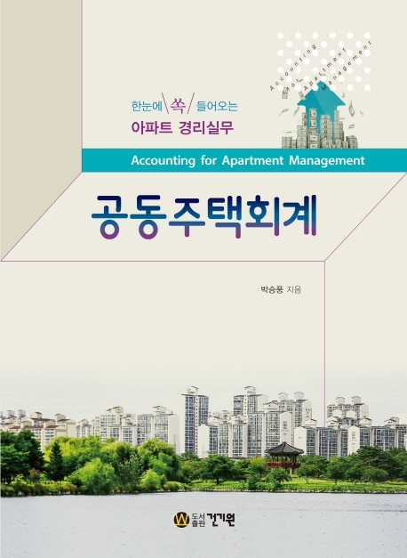 한눈에 쏙 들어오는 아파트 경리 실무 공동주택회계