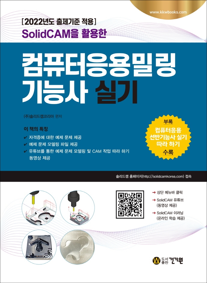 SolidCAM을 활용한 컴퓨터응용밀링기능사 실기