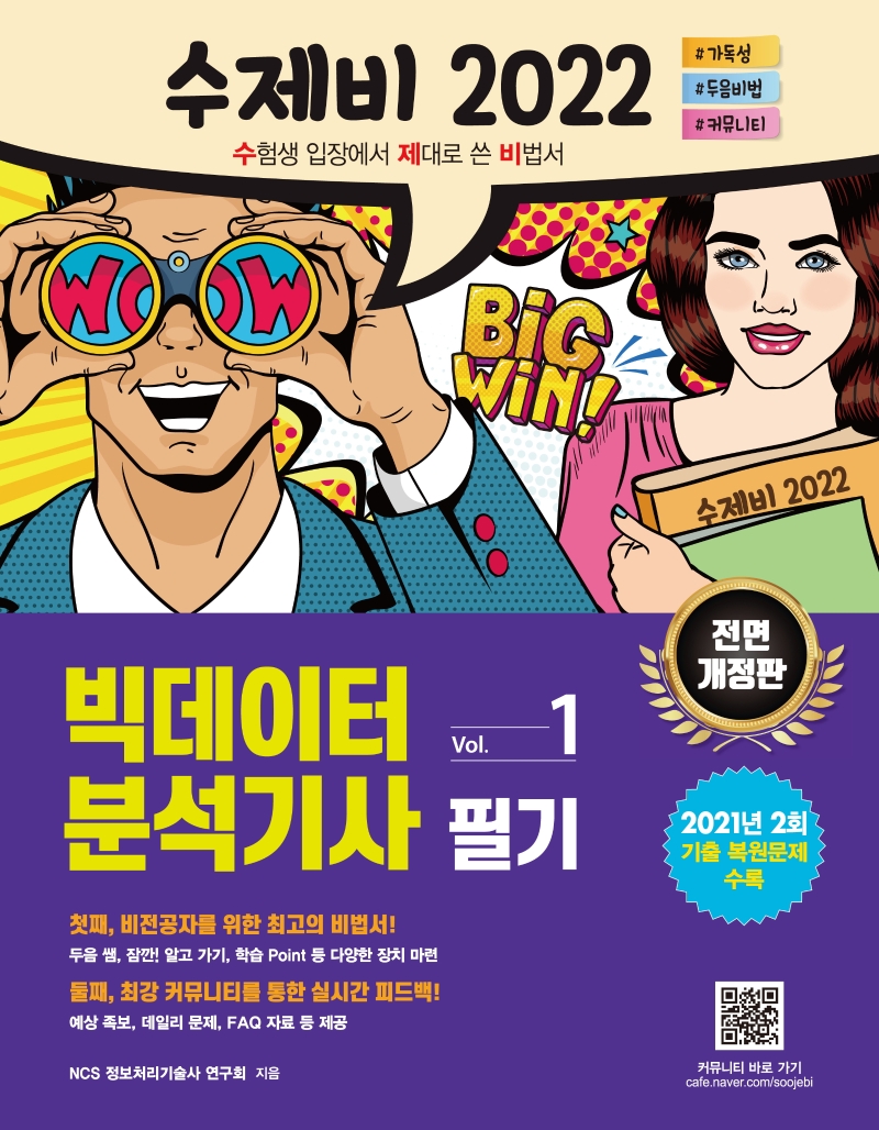 (수제비 2022)빅데이터분석기사 필기 Vol.1