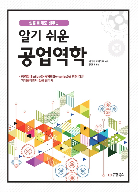 뱅크)알기쉬운 공업역학