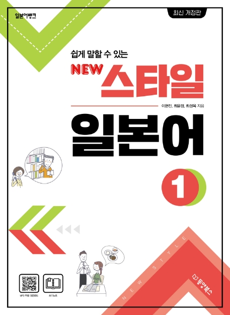 일본어뱅크 NEW 스타일 일본어 1(개정판)