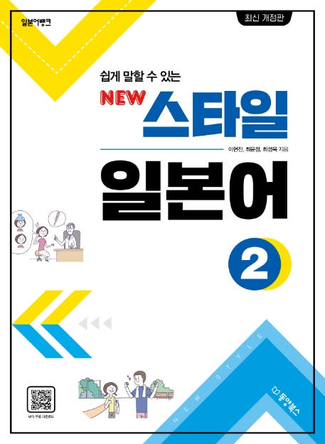 일본어뱅크 NEW 스타일 일본어 2(개정판)