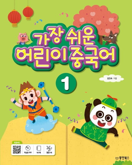 가장쉬운 어린이 중국어 1 (CD)
