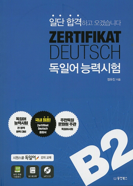 독일어능력시험 B2 (CD)