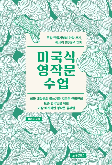 미국식 영작문 수업